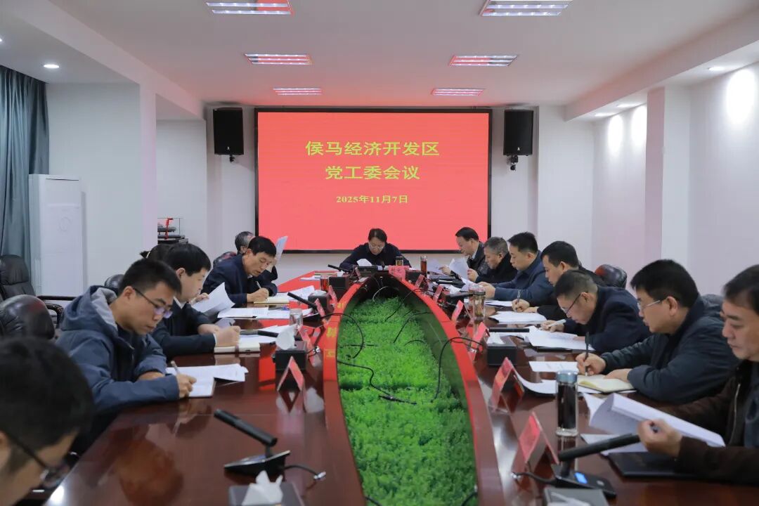 侯马经济开发区召开党工委会议.jpg